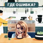 Masz wysokie IQ, jeśli potrafisz znaleźć błąd w kuchni w 6 sekund: szybki test Masz wysokie IQ, jeśli potrafisz znaleźć błąd w kuchni w